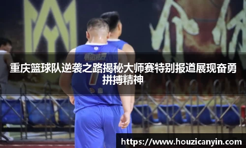 重庆篮球队逆袭之路揭秘大师赛特别报道展现奋勇拼搏精神