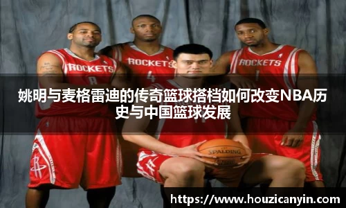 姚明与麦格雷迪的传奇篮球搭档如何改变NBA历史与中国篮球发展