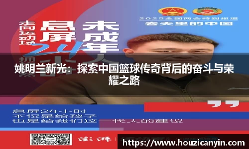 姚明兰新光：探索中国篮球传奇背后的奋斗与荣耀之路