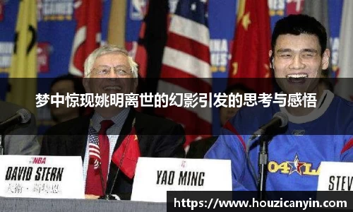 梦中惊现姚明离世的幻影引发的思考与感悟