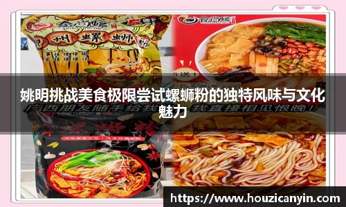 姚明挑战美食极限尝试螺蛳粉的独特风味与文化魅力